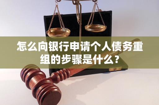 东宝怎么向银行申请个人债务重组的步骤是什么？
